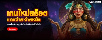 GYG888 ยูสใหม่ ยังไงก็แตก – เคล็ดลับทำกำไรจากสล็อตเว็บตรง